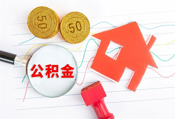 鹤岗公积金交了6个月能贷30万吗（公积金交了6个月能贷30万么）