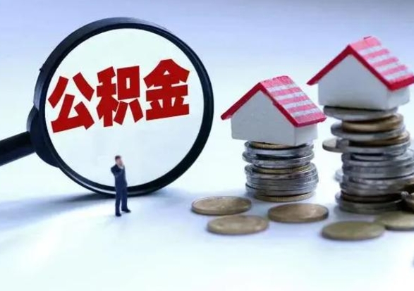 鹤岗宿迁合同3个人能取公积金吗（三个人住房公积金能贷多少）